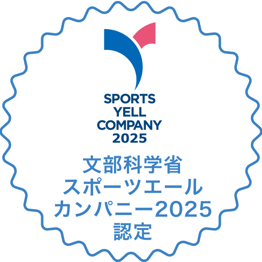 スポーツ省スポーツエールカンパニー2025認定