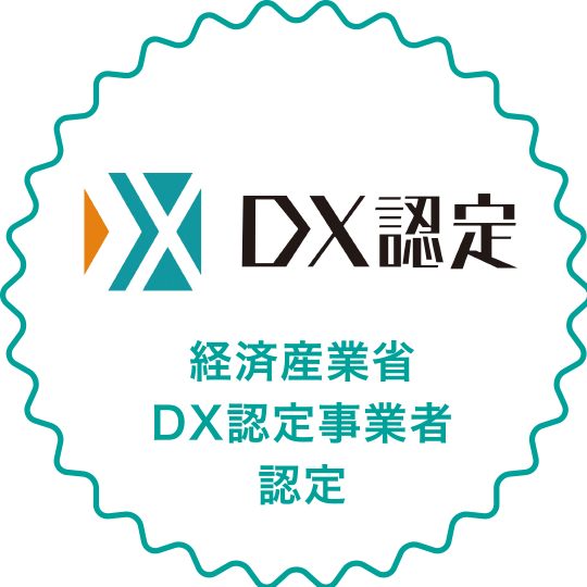 経済産業省DX認定事業者認定