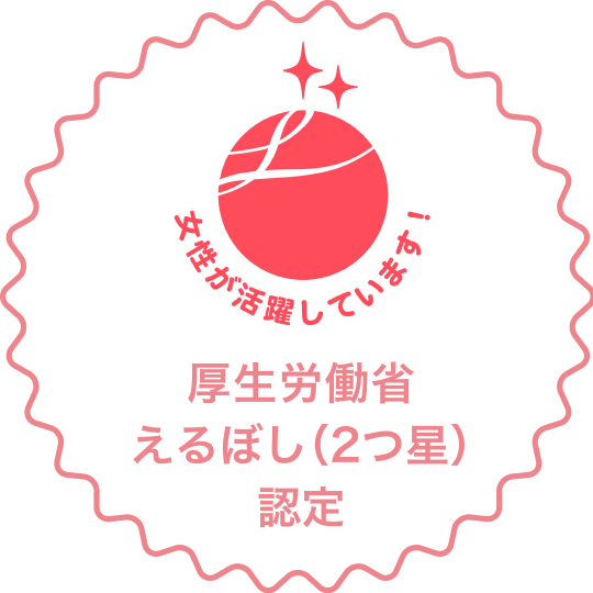 厚生労働省えるぼし(2つ星)認定