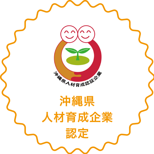 沖縄県人材育成企業認定