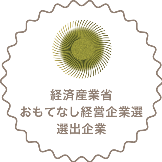 経済産業省おもてなし経営企業選選出企業