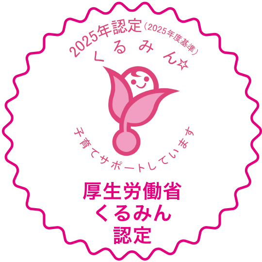 厚生労働省くるみん認定